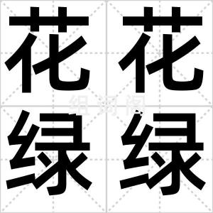 花花绿绿