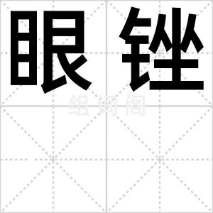 眼锉