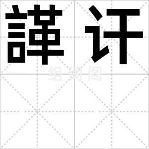諽讦