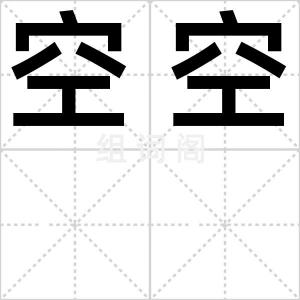 空空