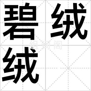碧绒绒