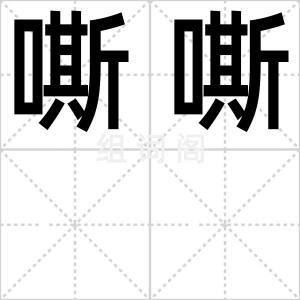 嘶嘶