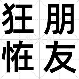 狂朋恠友
