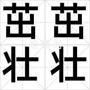 茁茁壮壮
