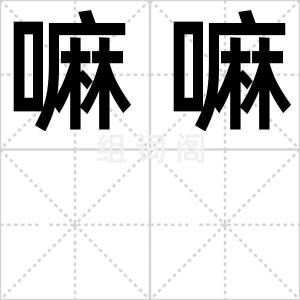 嘛嘛