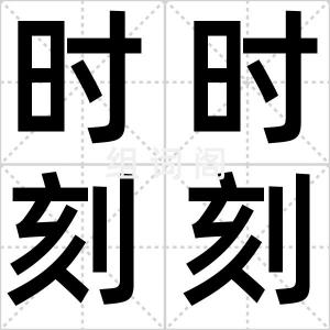 时时刻刻