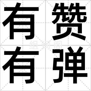 有赞有弹