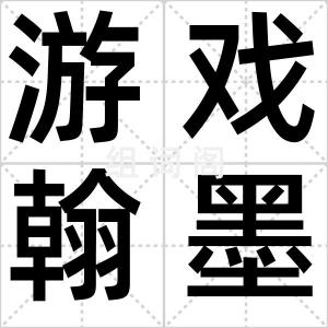 游戏翰墨