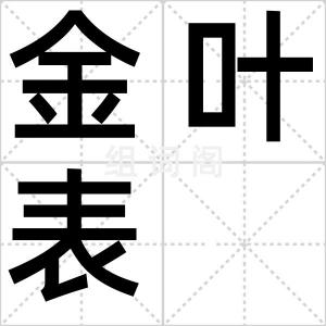 金叶表