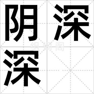 阴深深
