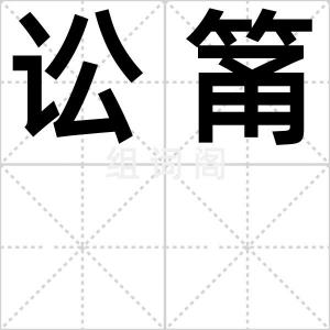 讼筩