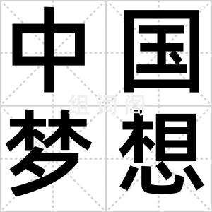 中国梦想秀