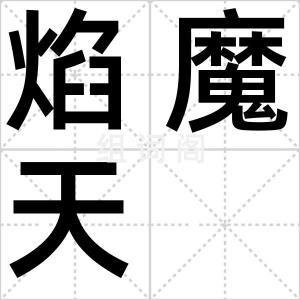 焰魔天