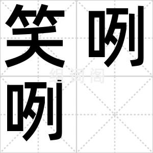 笑咧咧