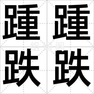 踵踵跌跌