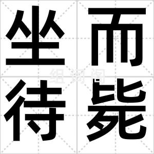 坐而待毙