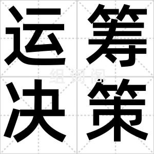 运筹决策