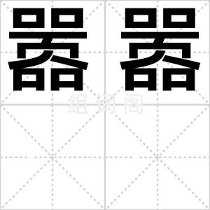 嚣嚣