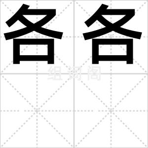 各各