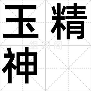 玉精神