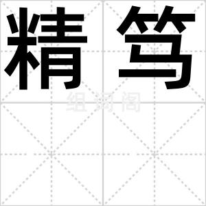 精笃