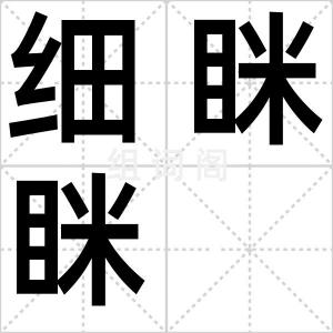 细眯眯