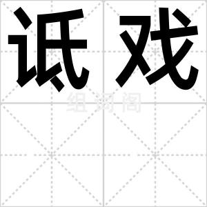 诋戏