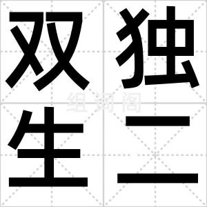 双独生二胎