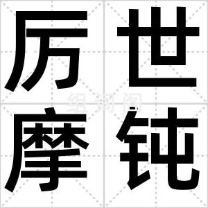 厉世摩钝