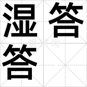 湿答答