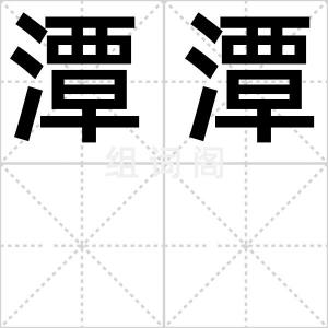 潭潭