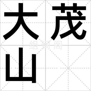 大茂山