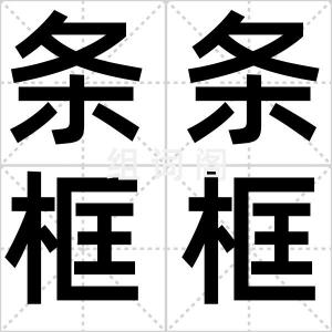 条条框框