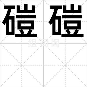 磑磑