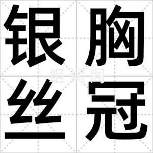 银胸丝冠鸟