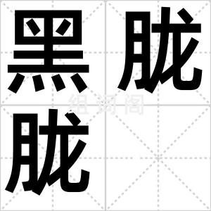 黑胧胧