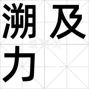 溯及力