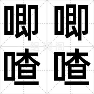 唧唧喳喳
