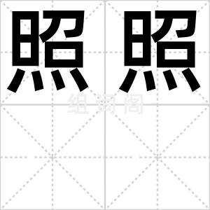 照照