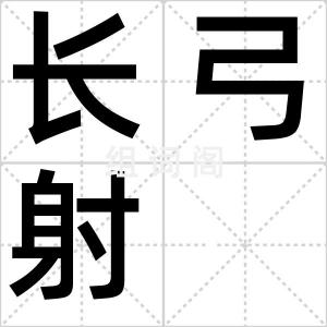 长弓射