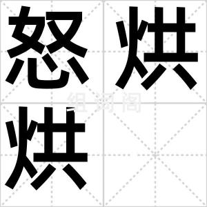 怒烘烘