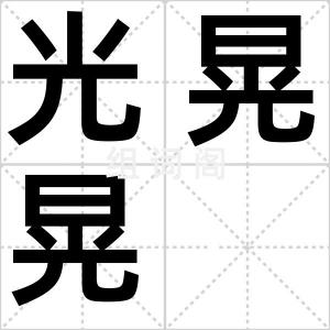 光晃晃