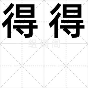 得得