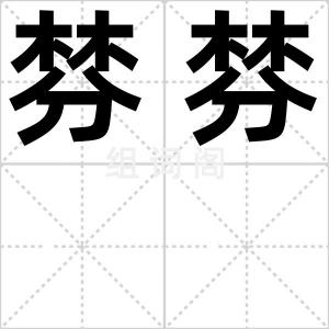 棼棼