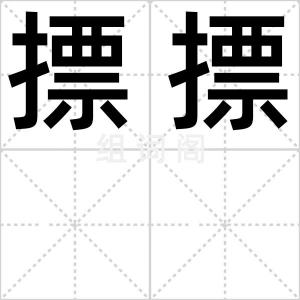摽摽