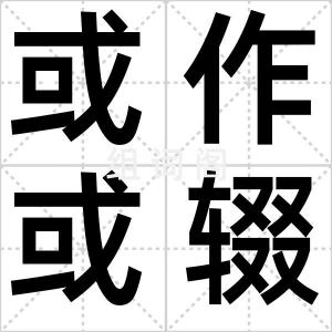 或作或辍