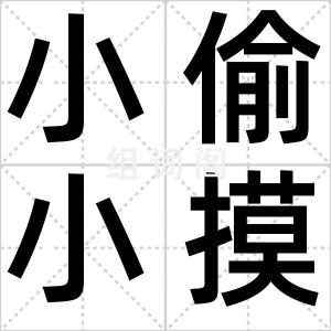 小偷小摸