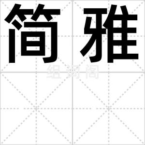 简雅