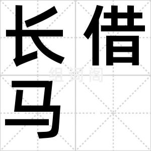 长借马