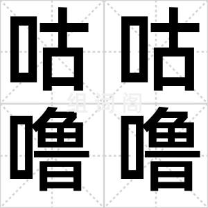 咕咕噜噜